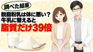 脱脂粉乳は体に悪い？牛乳に替えると脂質だけ39倍と書かれたアイキャッチ