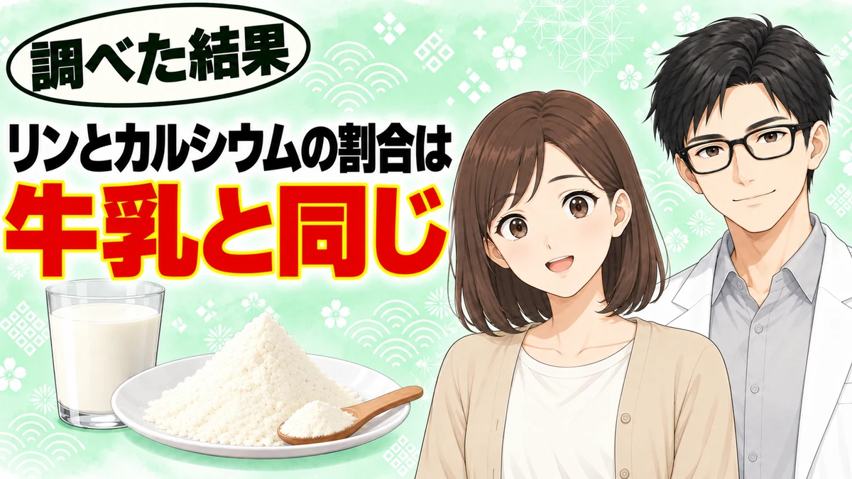リンとカルシウムの割合は牛乳と同じと書かれたバナー
