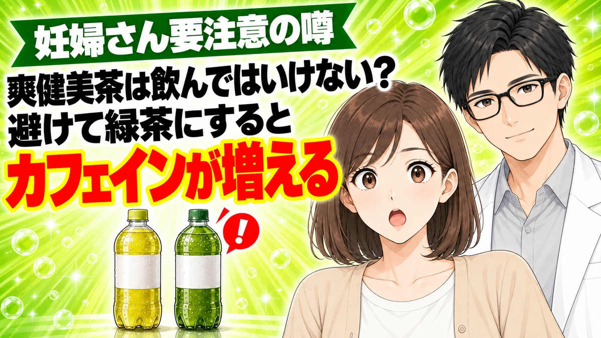 爽健美茶は飲んではいけないのかを検証した成分ラボのアイキャッチ。避けて緑茶にするとカフェインが増える