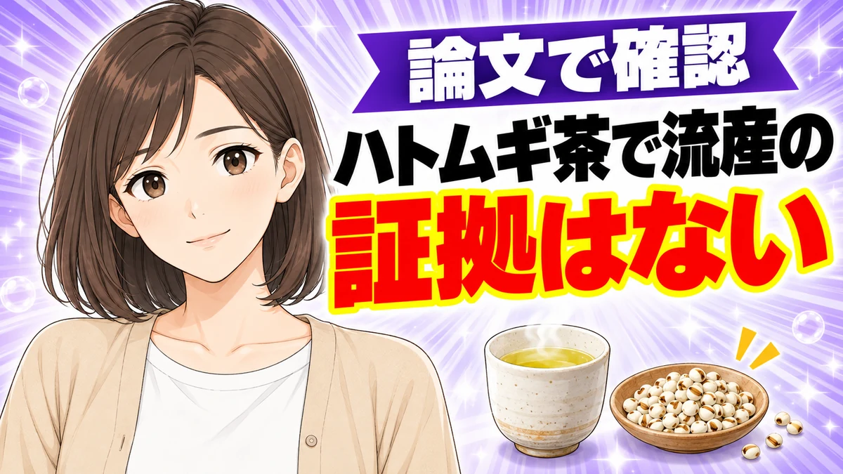 論文でハトムギ茶で流産の証拠はないと確認できたと伝えるナナのバナー