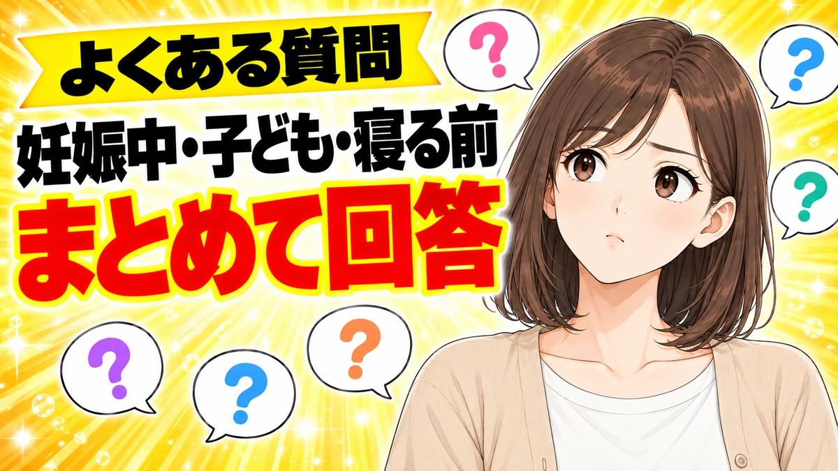 妊娠中や子どもや寝る前などの疑問にまとめて回答すると伝えるバナー