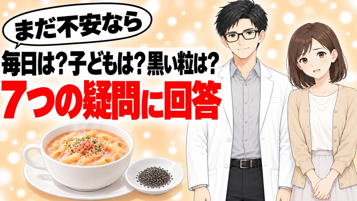 毎日や子どもや黒い粒など7つの疑問に回答すると伝えるバナー