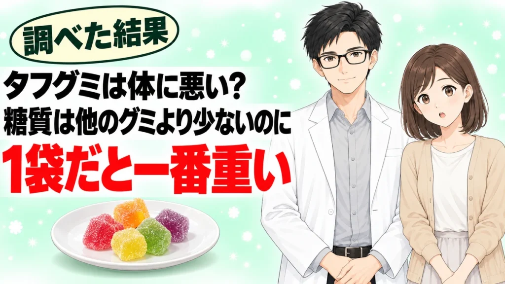 タフグミは体に悪いのかを糖質と添加物から検証する記事のアイキャッチ画像