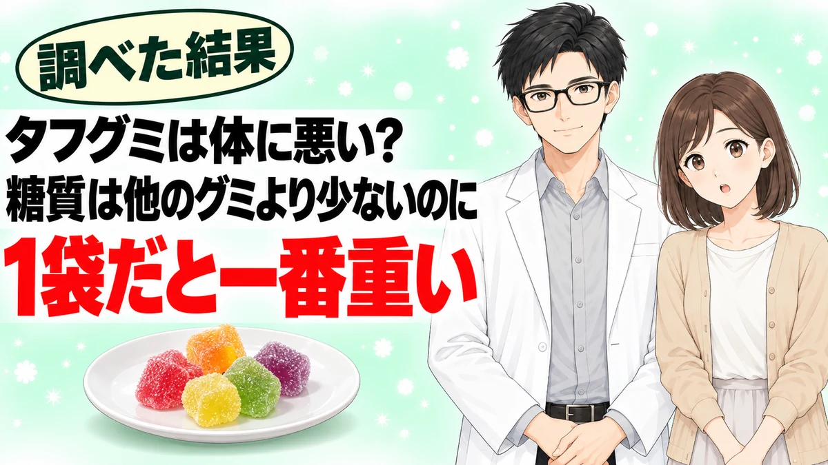 タフグミは体に悪いのかを糖質と添加物から検証する記事のアイキャッチ画像