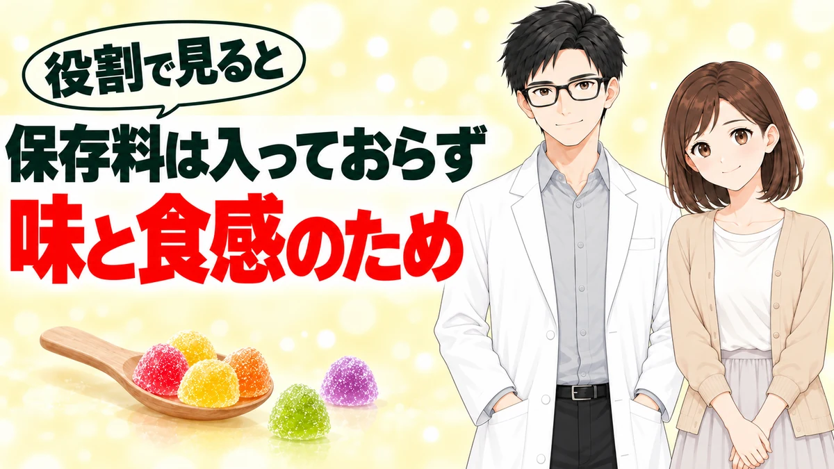 添加物は保存料ではなく味と食感のために使われていると伝えるバナー
