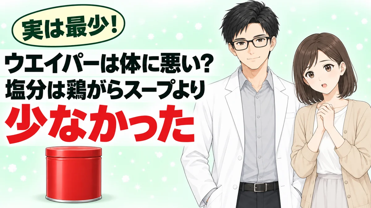 ウエイパーは体に悪いのか、塩分は鶏がらスープより少なかったことを伝えるアイキャッチ