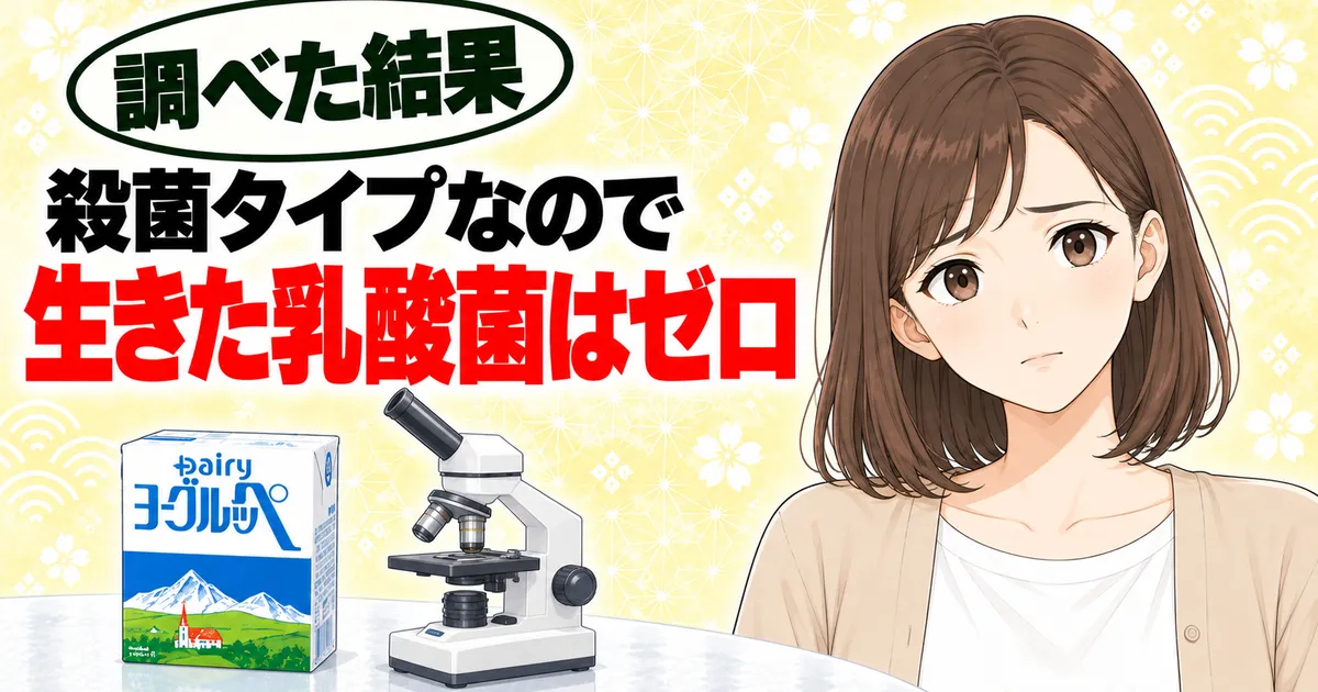 殺菌タイプのヨーグルッペに生きた乳酸菌はいないと示すバナー
