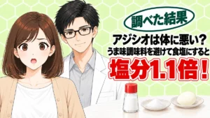 アジシオは体に悪い?うま味調味料を避けて食塩にすると塩分1.1倍、と調味塩と食塩を前に驚くナナと微笑むセイジのアイキャッチ