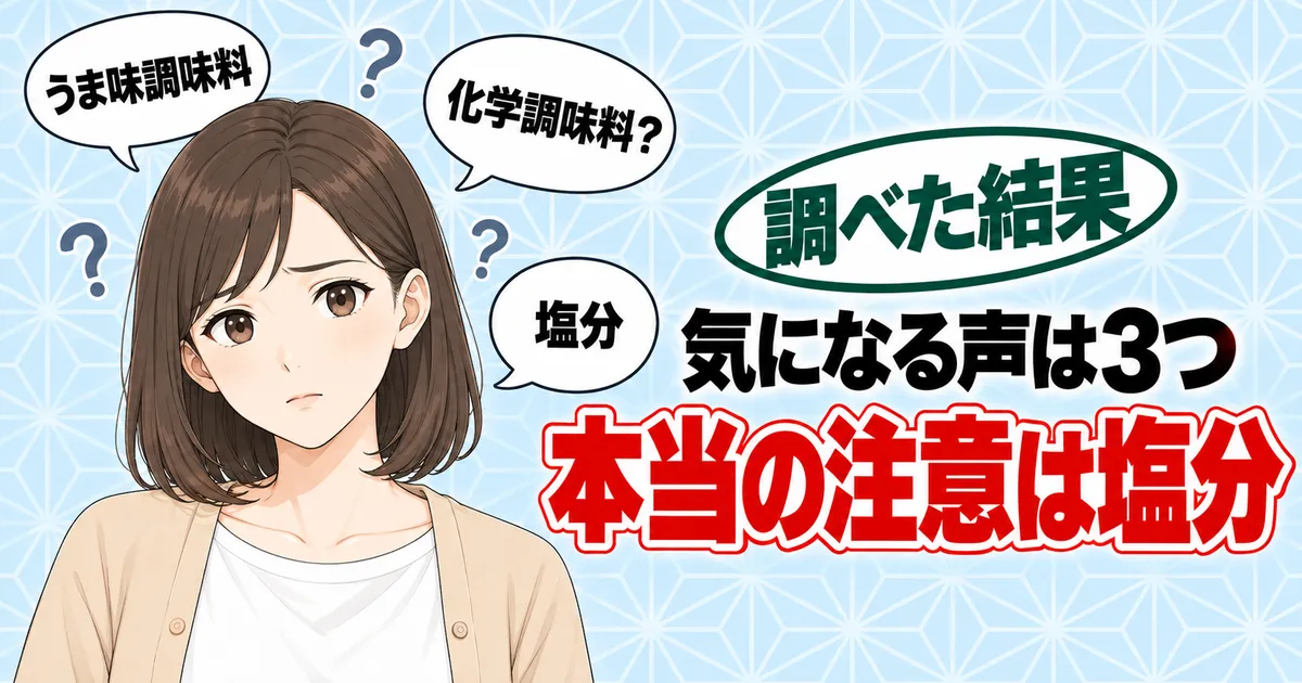 アジシオが体に悪いと言われる理由は3つで、本当の注意は塩分と伝えるナナのバナー