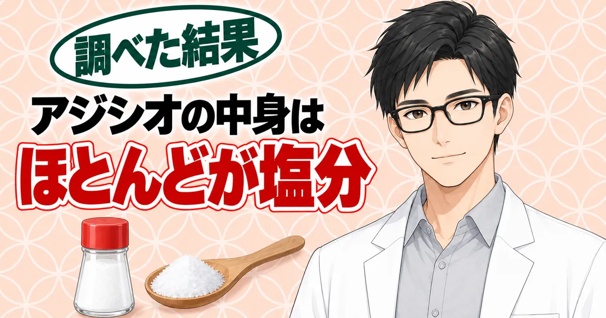 アジシオの中身はほとんどが塩分と説明するセイジのバナー