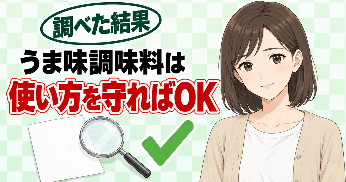 うま味調味料は使い方を守れば問題ないと伝えるナナのバナー