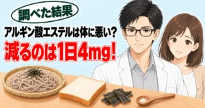 アルギン酸エステルは体に悪い？減るのは1日4mgと分かったセイジとナナ