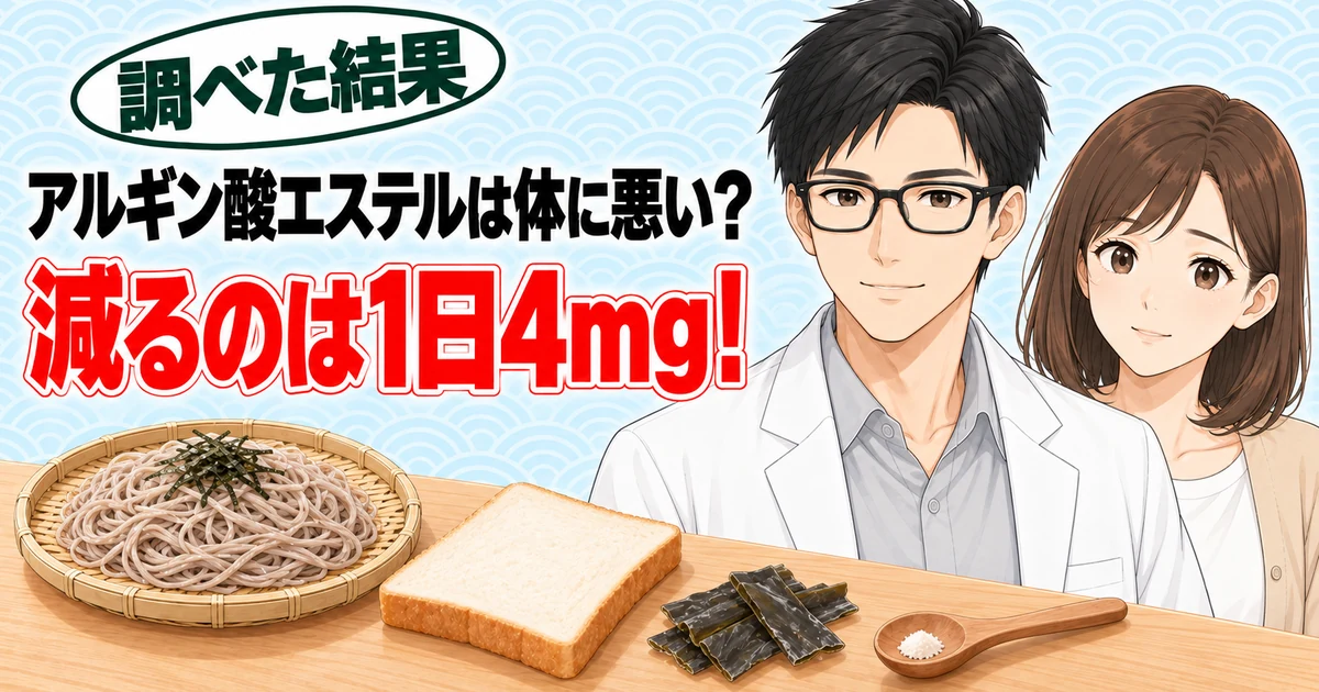 アルギン酸エステルは体に悪い？減るのは1日4mgと分かったセイジとナナ