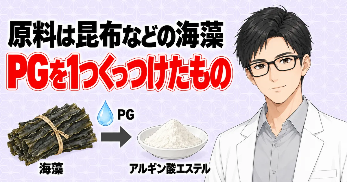 アルギン酸エステルの原料は昆布などの海藻でPGを1つくっつけたもの
