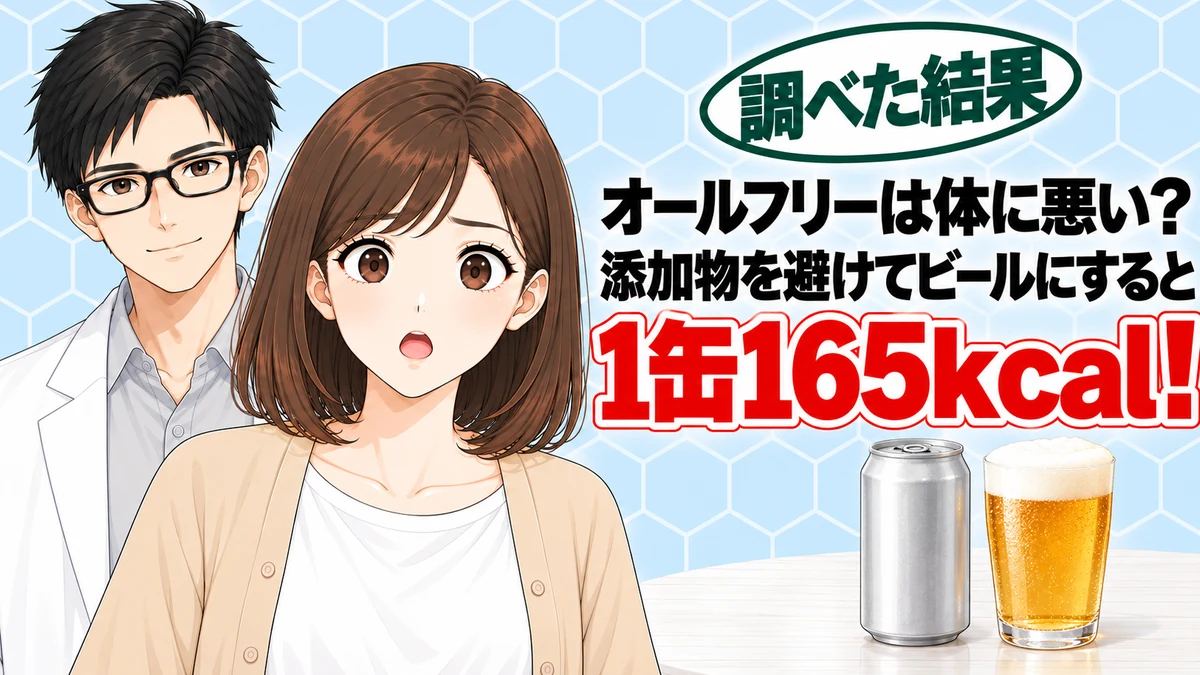 オールフリーは体に悪い？添加物を避けてビールにすると1缶165kcal、とノンアルコールビールとビールを前に驚くナナと微笑むセイジのアイキャッチ