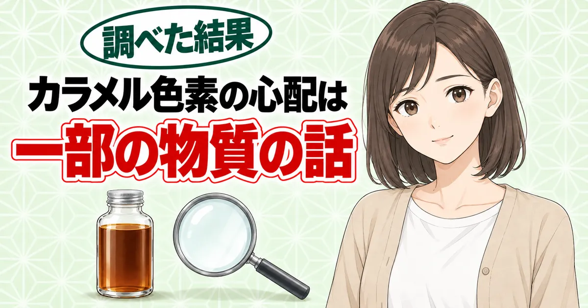 カラメル色素の心配は一部の物質の話と伝えるナナのバナー
