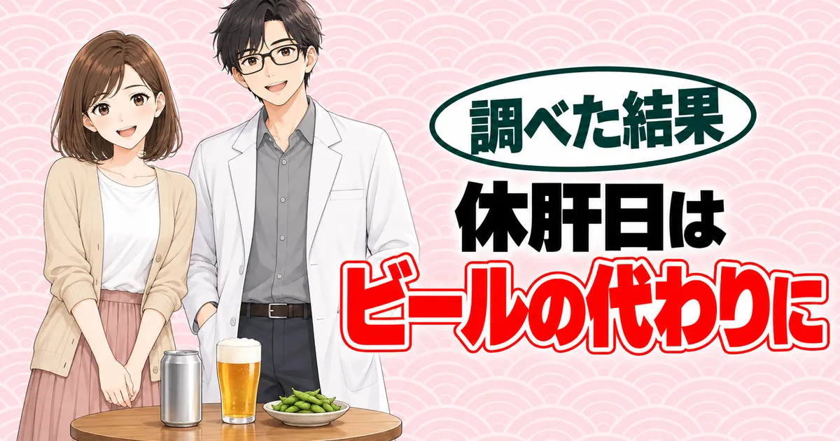 休肝日はビールの代わりにオールフリーを、とまとめるセイジとナナのバナー
