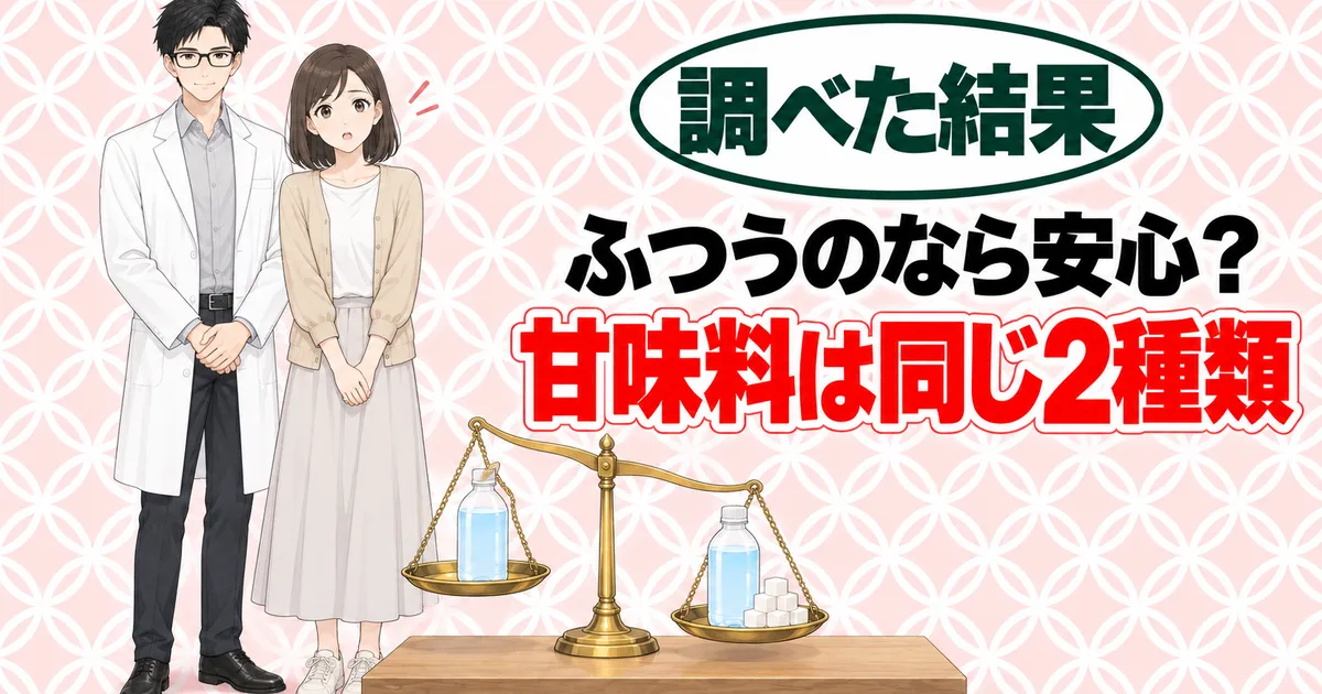 ふつうのなら安心？甘味料は同じ2種類、と天びんの横に立つセイジとナナ