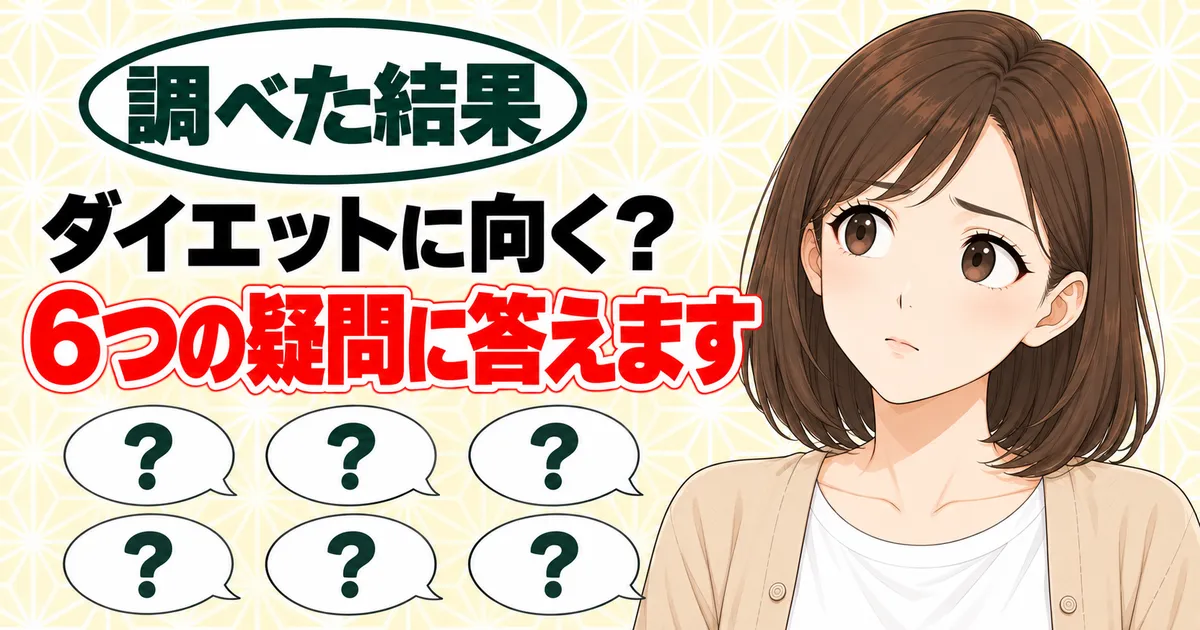 ダイエットに向く？6つの疑問に答えます、と考えるナナと6つの吹き出し