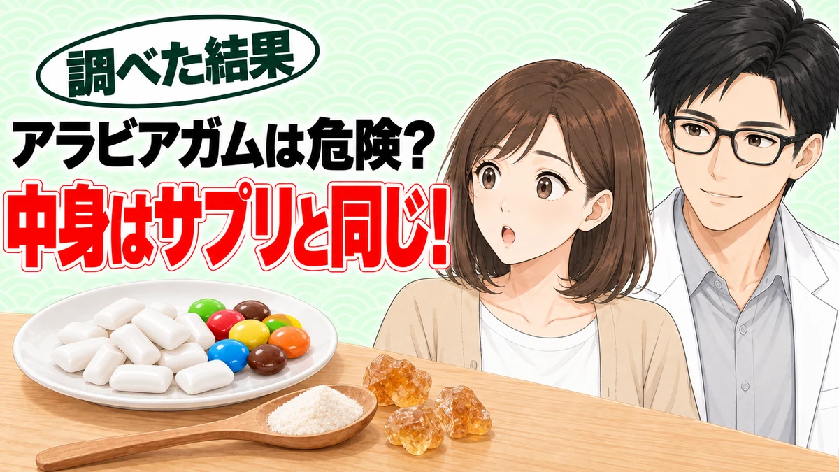 アラビアガムは危険?中身はサプリと同じと分かったナナとセイジ