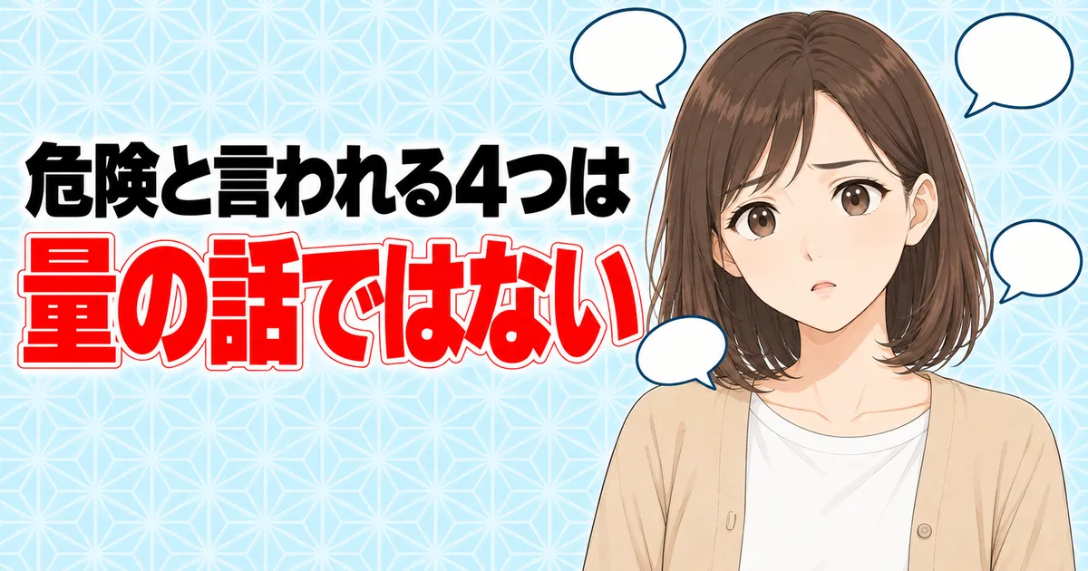 危険と言われる4つの理由は量の話ではないと困り顔のナナ