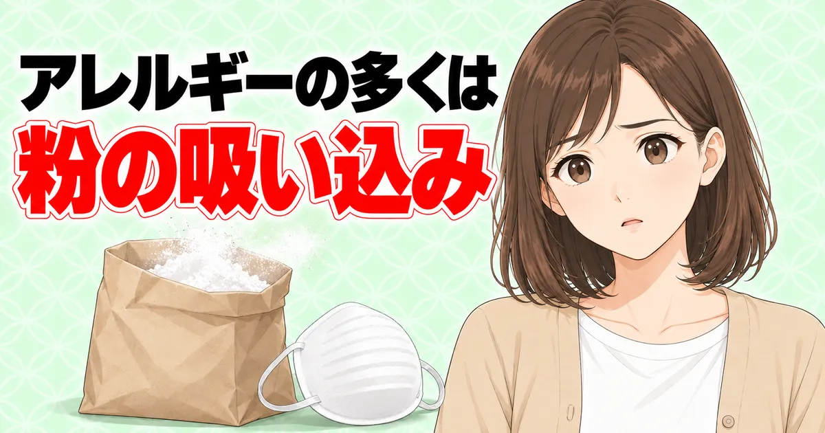 アラビアガムのアレルギーの多くは粉の吸い込みと知るナナと粉の袋と防じんマスク