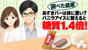 あずきバーは体に悪い?バニラアイスに替えると糖質1.4倍、とあずきバーとバニラアイス・角砂糖を前に解説するセイジとナナのアイキャッチ