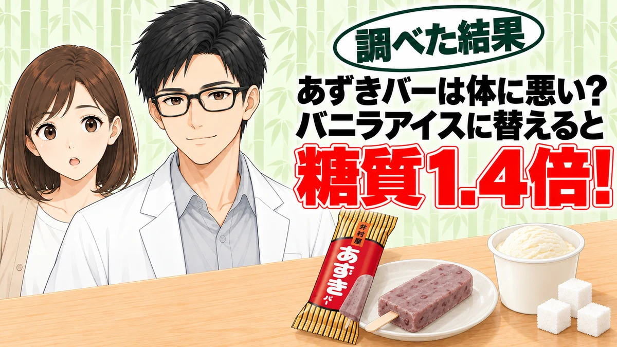 あずきバーは体に悪い?バニラアイスに替えると糖質1.4倍、とあずきバーとバニラアイス・角砂糖を前に解説するセイジとナナのアイキャッチ