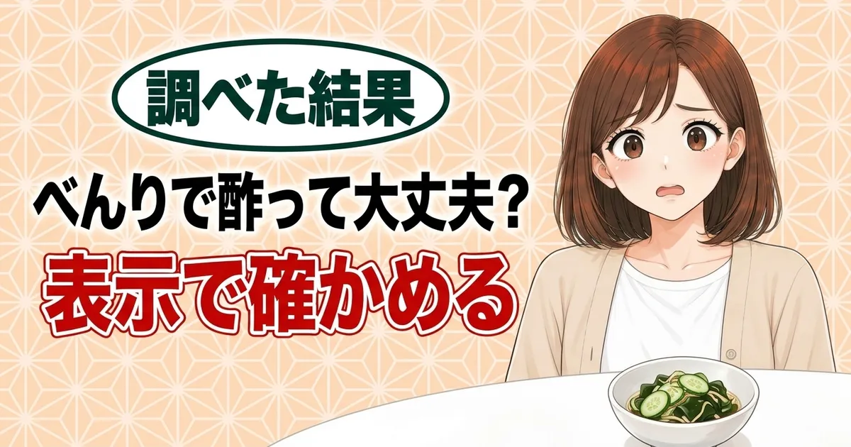 べんりで酢って大丈夫？表示で確かめる、と不安そうなナナと酢の物の小鉢のバナー