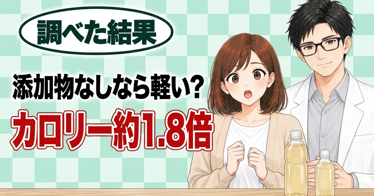 添加物なしなら軽い？カロリー約1.8倍、と驚くナナとセイジ、形のちがうボトル2本のバナー