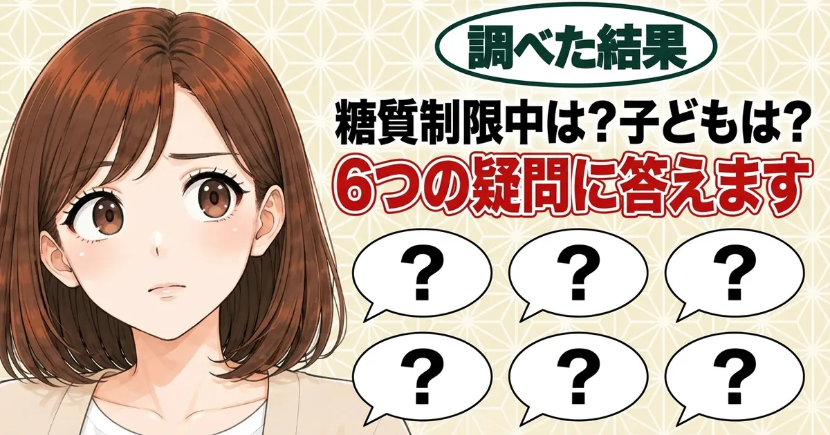 糖質制限中は？子どもは？6つの疑問に答えます、と首をかしげるナナと吹き出し6つのバナー