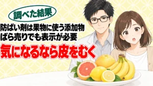 防ばい剤とは?イマザリルが上限まで残っても、かんきつ250gまでは許容量内、とレモンやバナナを前に話すナナとセイジのアイキャッチ
