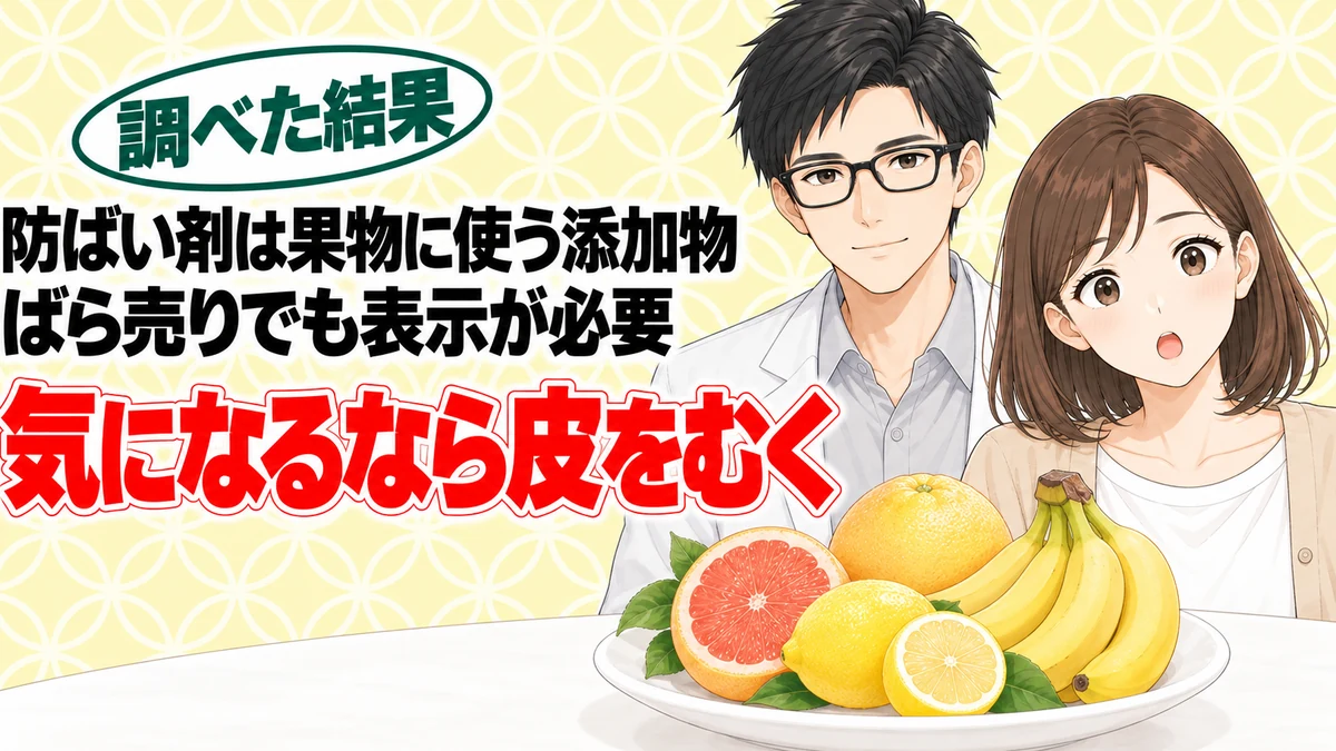 防ばい剤とは？イマザリルが上限まで残っても、かんきつ250gまでは許容量内、とレモンやバナナを前に話すナナとセイジのアイキャッチ