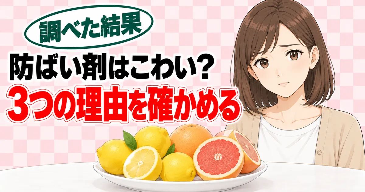防ばい剤はこわいのか、危ないと言われる3つの理由を確かめるナナのバナー