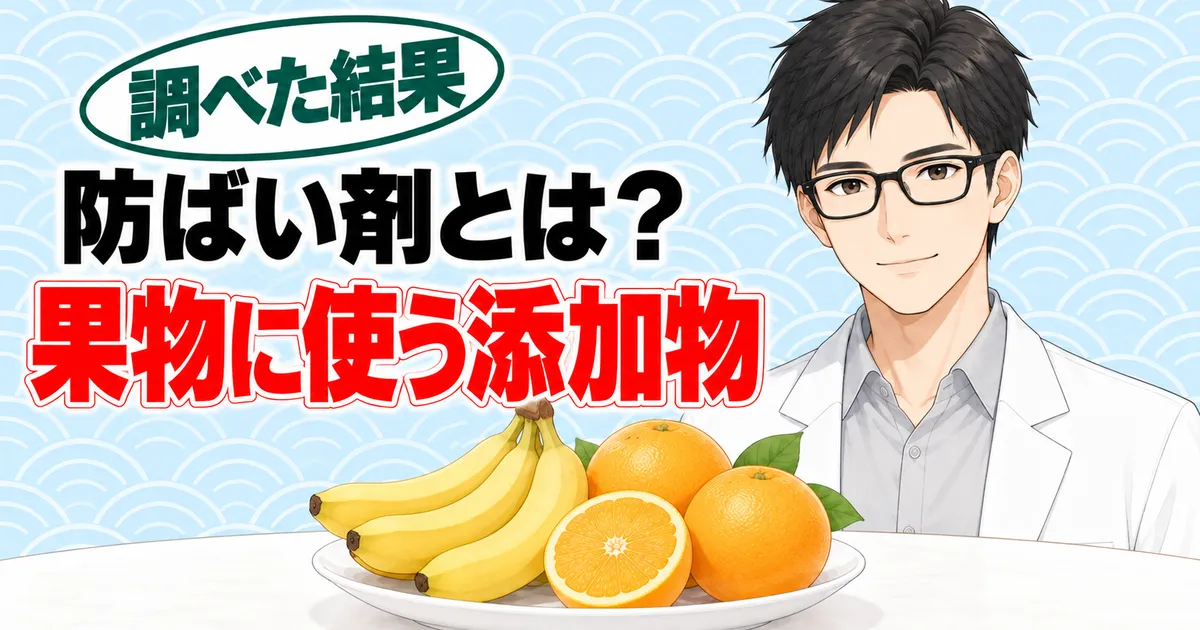 防ばい剤とは何か、果物に使う添加物だと説明するセイジのバナー