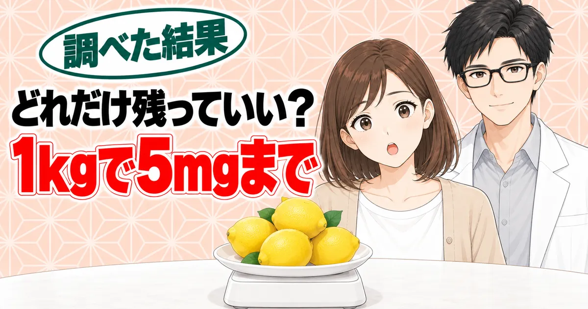 イマザリルがどれだけ残ってよいか、かんきつ類1kgで5mgまでと表したバナー