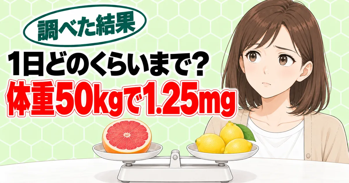 1日どのくらいまでか、体重50kgで1.25mgと天びんで表したナナのバナー