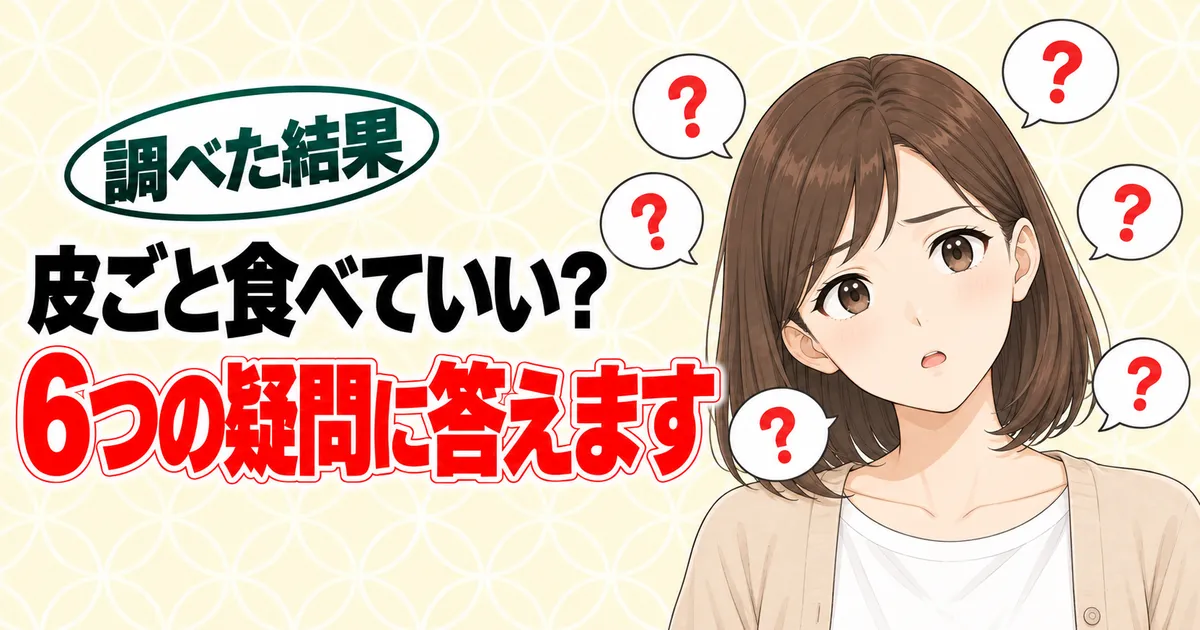 皮ごと食べてよいかなど、防ばい剤の6つの疑問に答えるナナのバナー