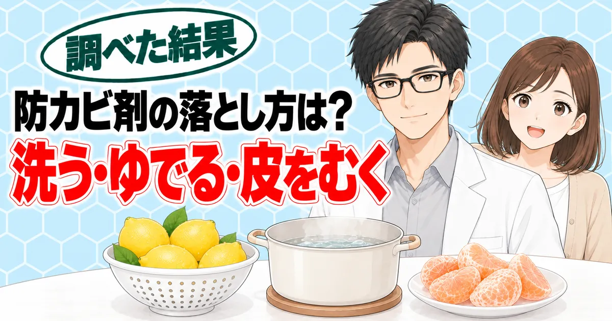 防カビ剤の落とし方は洗う・ゆでこぼす・皮をむく、と説明するセイジとナナのバナー
