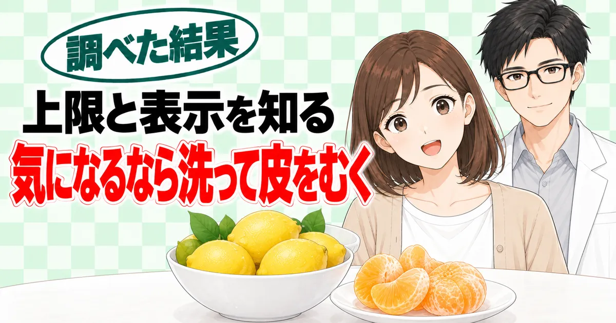 上限と表示を知り、気になるなら洗って皮をむくと伝えるナナとセイジのまとめのバナー