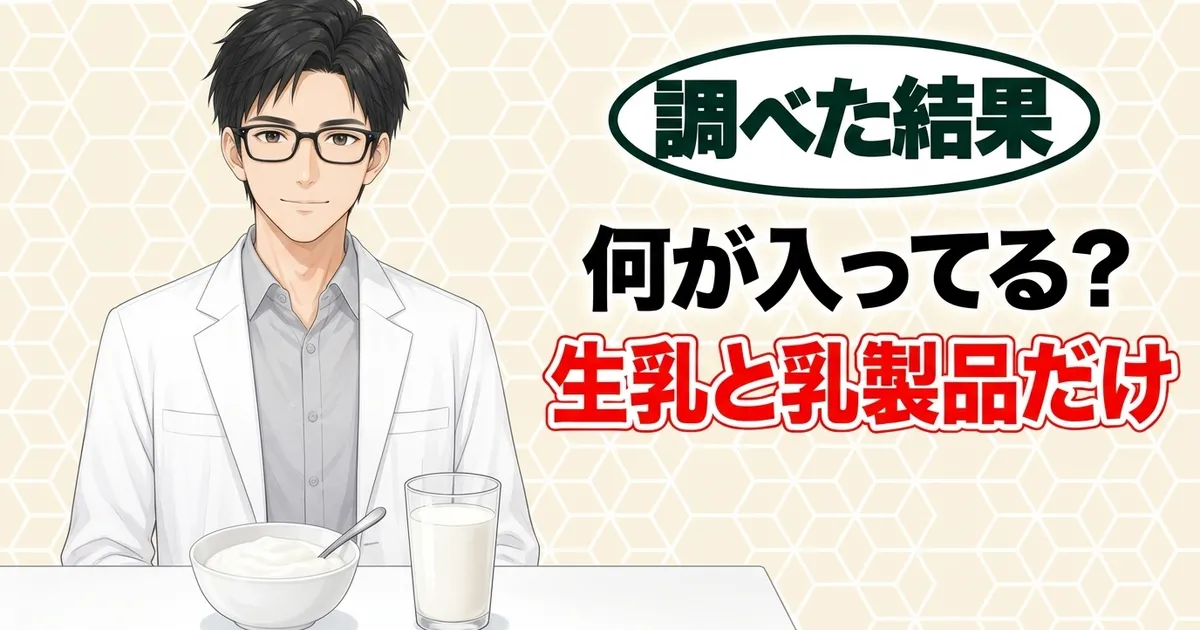 何が入ってる？生乳と乳製品だけ、と説明するセイジとヨーグルトと牛乳