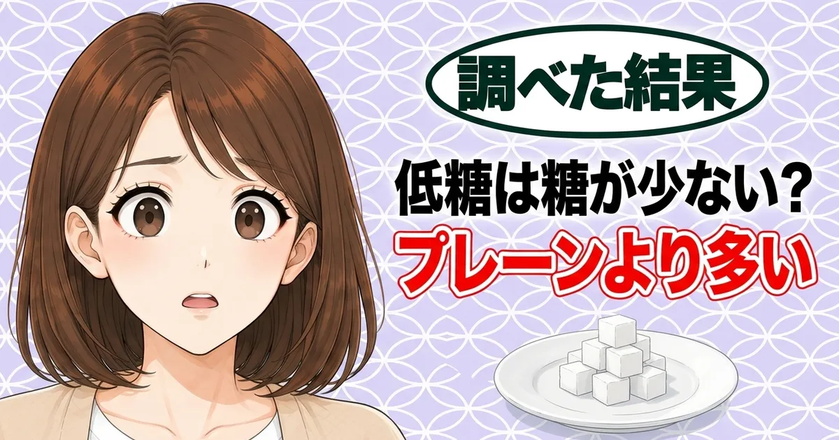 低糖は糖が少ない？プレーンより多い、と驚くナナと角砂糖の小皿