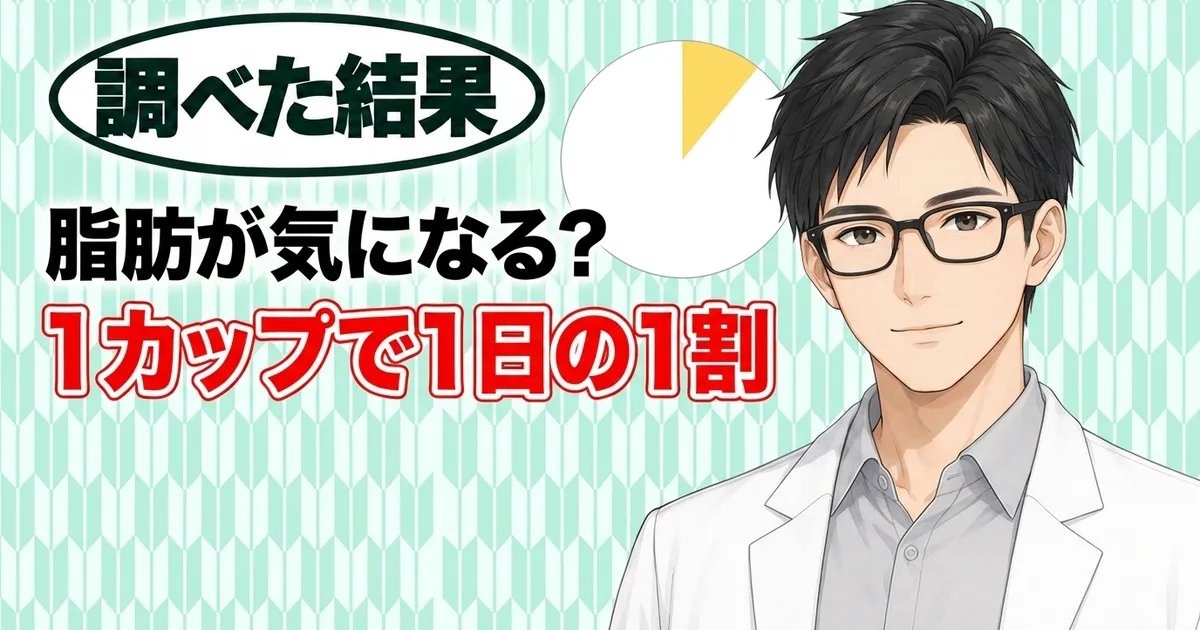 脂肪が気になる？1カップで1日の1割、と微笑むセイジと円グラフ