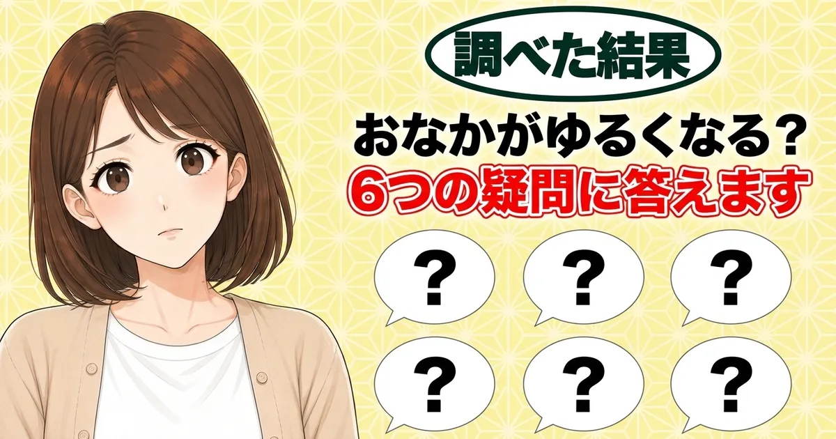 おなかがゆるくなる？6つの疑問に答えます、と考えるナナと6つの吹き出し