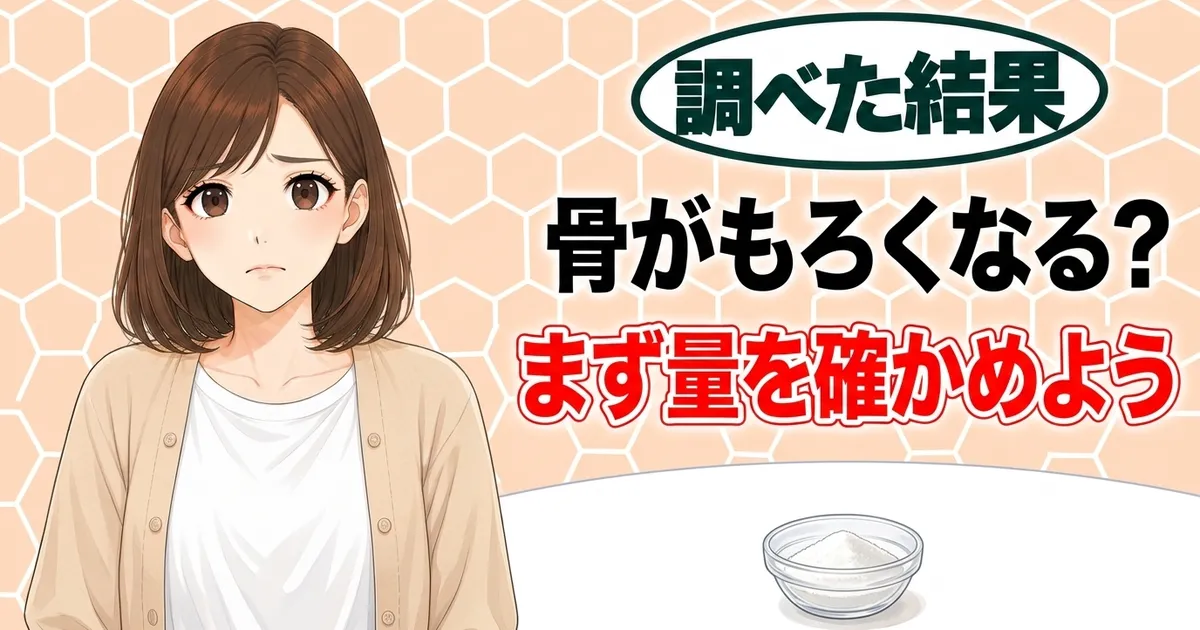 骨がもろくなる？まず量を確かめよう、と不安そうなナナと白い粉の小皿