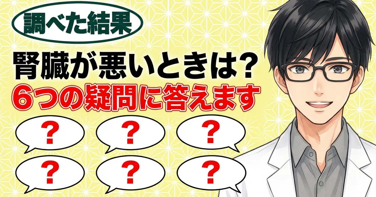 腎臓が悪いときは？6つの疑問に答えます、と微笑むセイジと6つの吹き出し