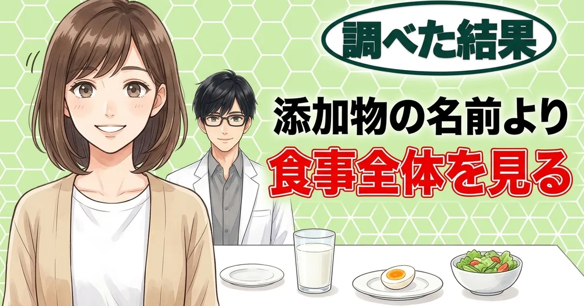 添加物の名前より食事全体を見る、と笑顔のナナとセイジと牛乳・ゆで卵・サラダ