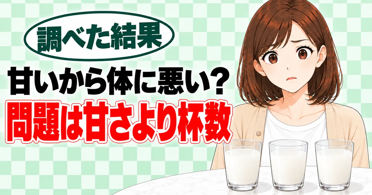 カルピスが体に悪いと言われる理由のバナー。甘いから体に悪い？問題は甘さより杯数と書かれ、グラス3つを前に困った顔のナナ