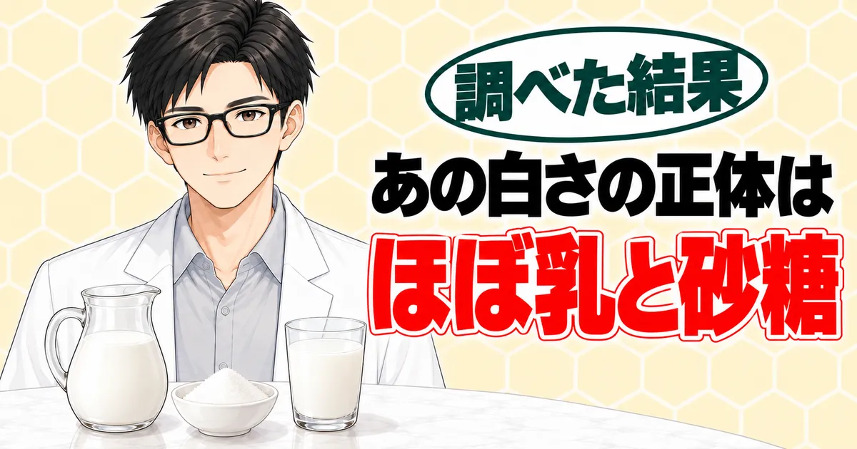 カルピスの原材料のバナー。あの白さの正体はほぼ乳と砂糖と書かれ、牛乳と砂糖を前に説明するセイジ