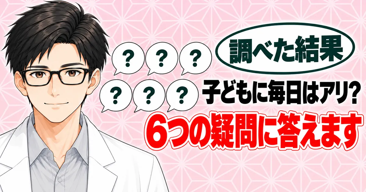 よくある質問のバナー。子どもに毎日はアリ？6つの疑問に答えますと書かれ、6つの吹き出しの横で笑うセイジ